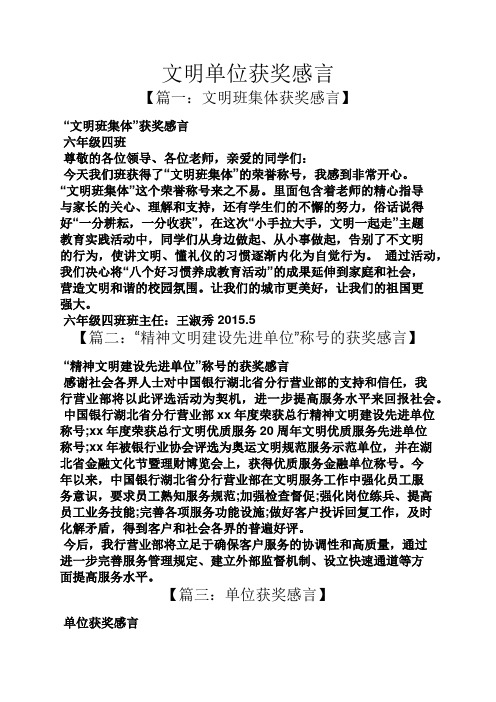 感言感想之文明单位获奖感言