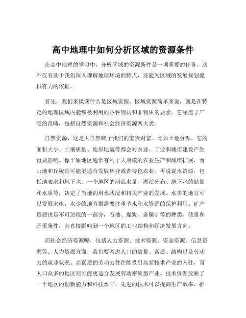 高中地理中如何分析区域的资源条件