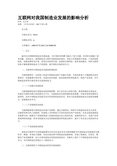 互联网对我国制造业发展的影响分析