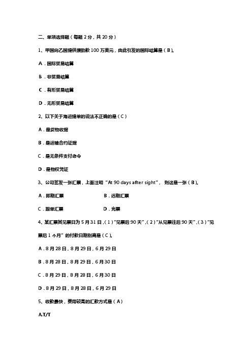 国际结算单项选择题