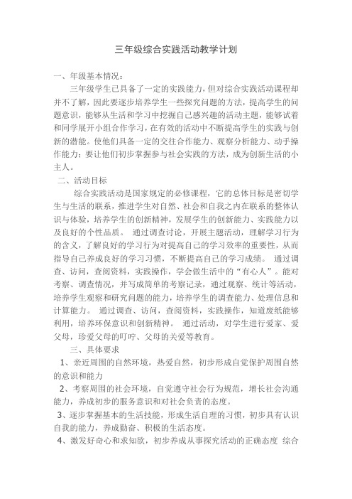 三年级综合实践活动计划