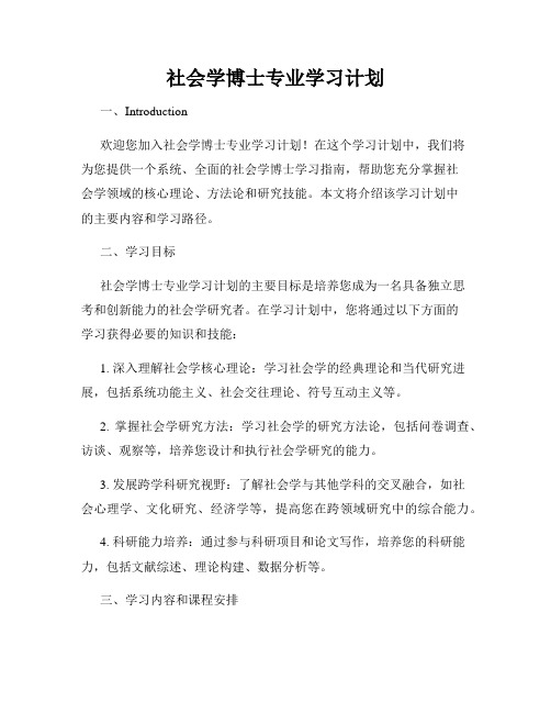 社会学博士专业学习计划