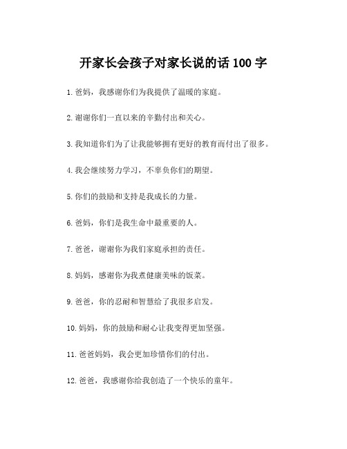 开家长会孩子对家长说的话100字