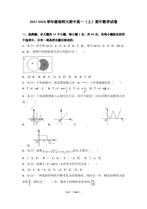 2017-2018学年湖南师大附中高一(上)期中数学试卷