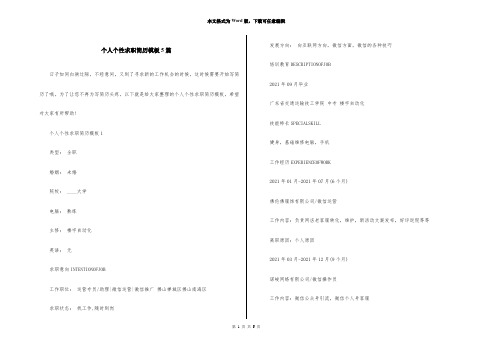 个人个性求职简历模板5篇