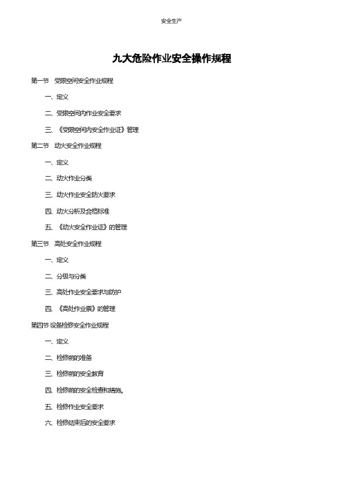 九大危险作业安全操作规程企业安全生产规范化台账细则制度方案应急预案手册等