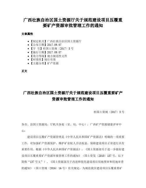 广西壮族自治区国土资源厅关于规范建设项目压覆重要矿产资源审批管理工作的通知