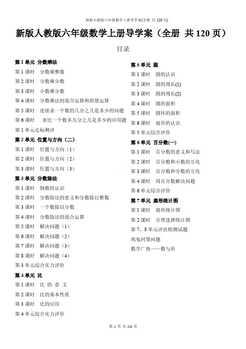 新版人教版六年级数学上册导学案(全册 共120页)