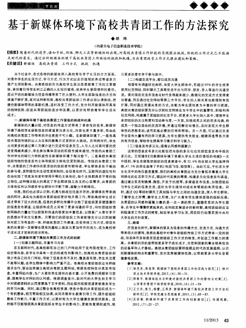 基于新媒体环境下高校共青团工作的方法探究