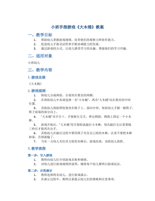 小班手指游戏《大木桶》教案