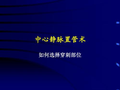 颈内静脉穿刺置管术深静脉穿刺置管术解剖图谱