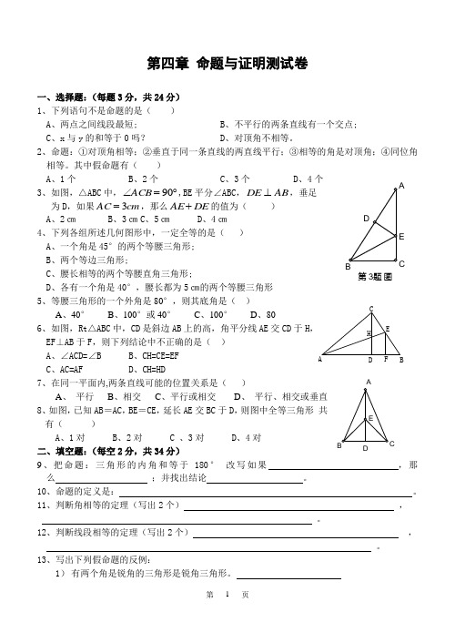 浙教版八年级数学下册第四章命题与证明复习题及答案