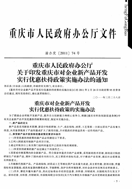 重庆市人民政府办公厅关于印发重庆市对企业新产品开发实行优惠扶持政策实施办法的通知