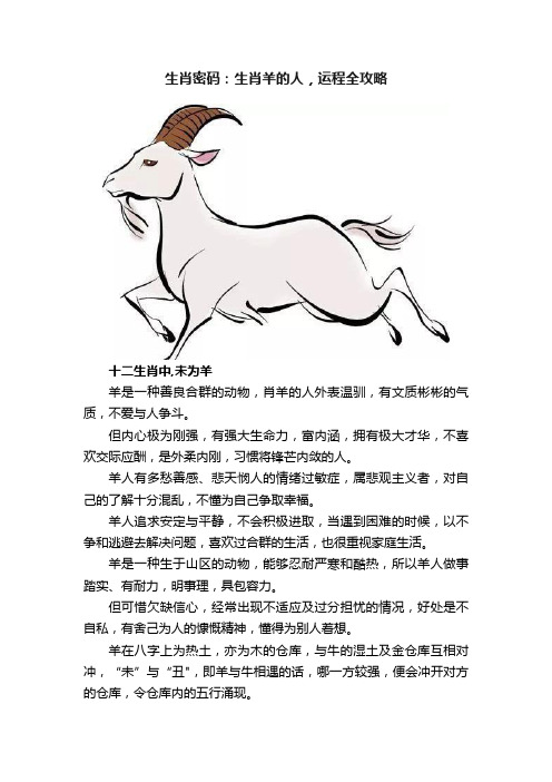 生肖密码：生肖羊的人，运程全攻略