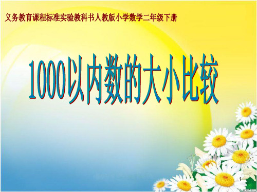 30 1000以内数的大小比较ppt课件