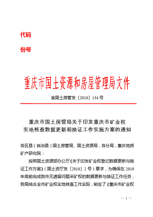 矿业权实地核查数据更新和换证工作实施方案的通知渝国土房管发134号