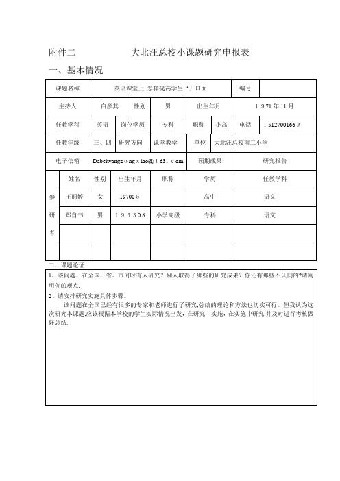 南二小学英语小课题研究申报表