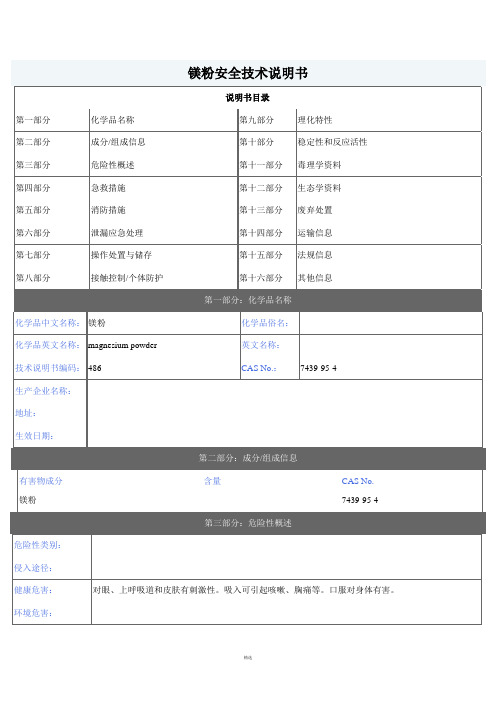 镁粉安全技术说明书