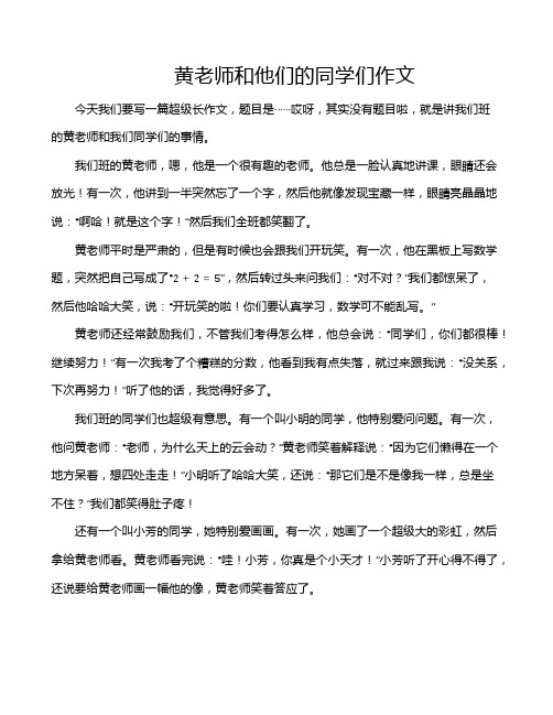 黄老师和他们的同学们作文