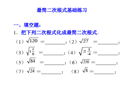 (完整版)最简二次根式练习含答案