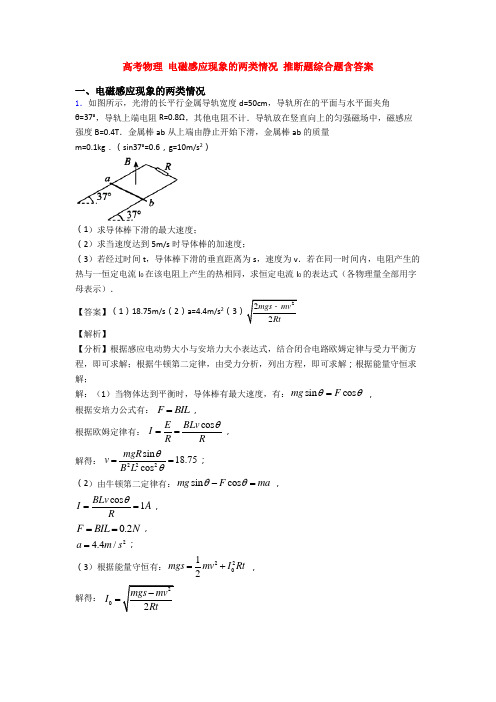 高考物理 电磁感应现象的两类情况 推断题综合题含答案