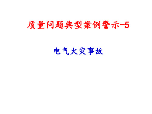 质量问题典型案例警示- 5-电气火灾事故