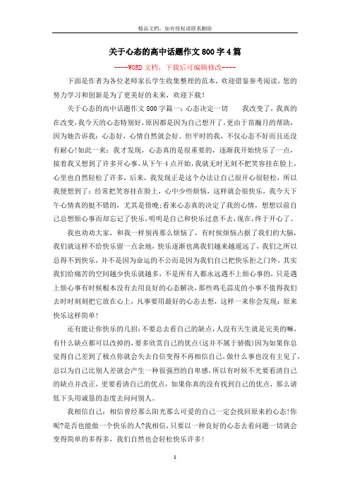 关于心态的高中话题作文800字4篇