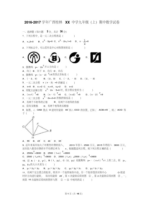 广西桂林XX中学2017届九年级上期中数学试卷含答案解析