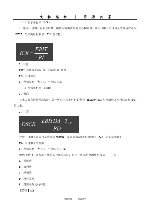 资料：一建-工程经济-1V1班-06、技术方案经济效果评价(下)