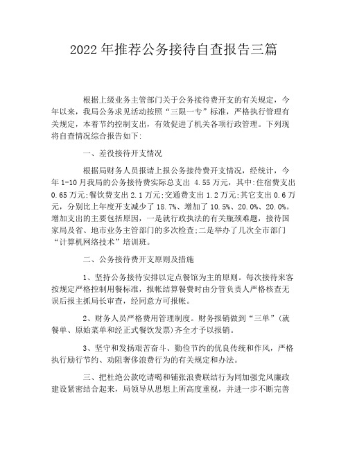 2022年推荐公务接待自查报告三篇