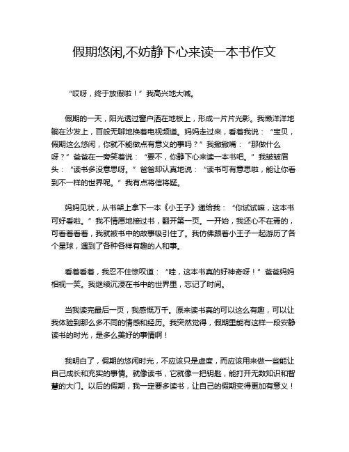 假期悠闲,不妨静下心来读一本书作文