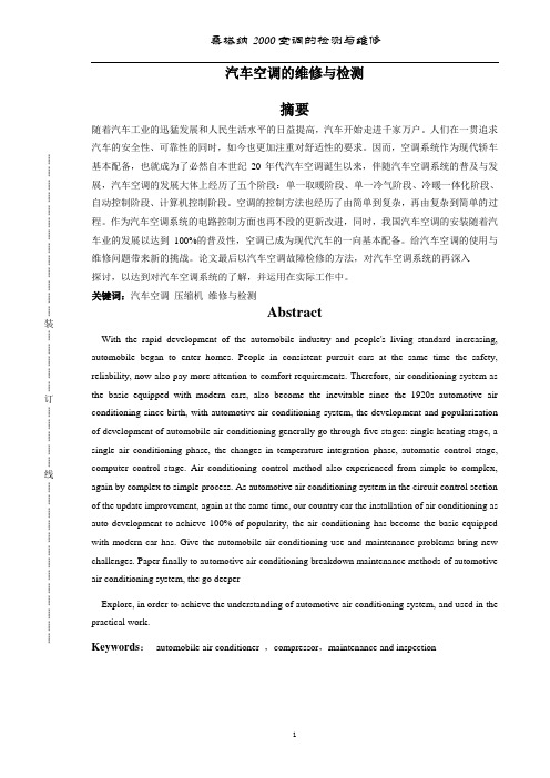 技师论文--桑塔纳2000空调的检测与维修