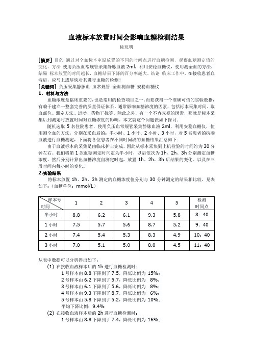 血液标本的放置时间会影响到血糖检测结果