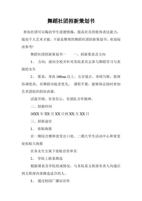 舞蹈社团招新策划书