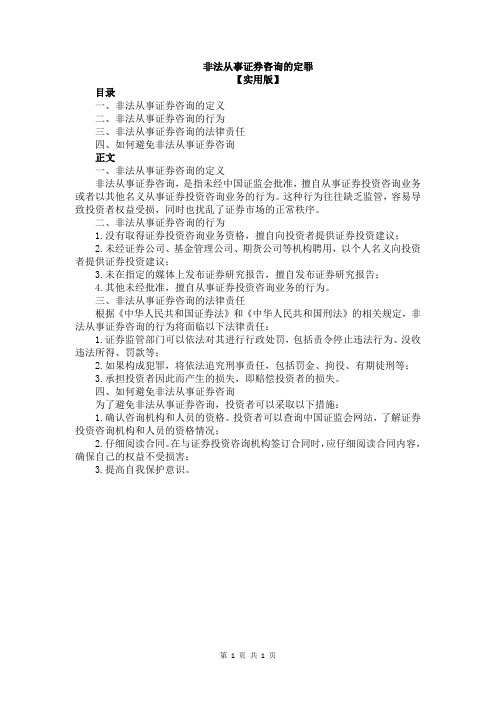 非法从事证券咨询的定罪