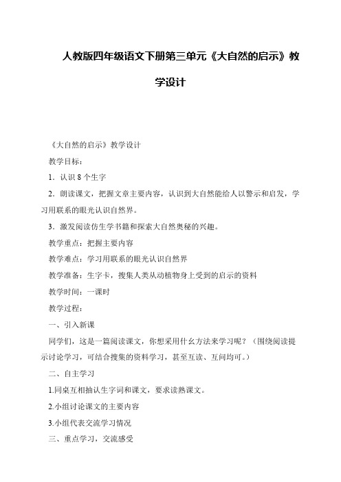 人教版四年级语文下册第三单元《大自然的启示》教学设计