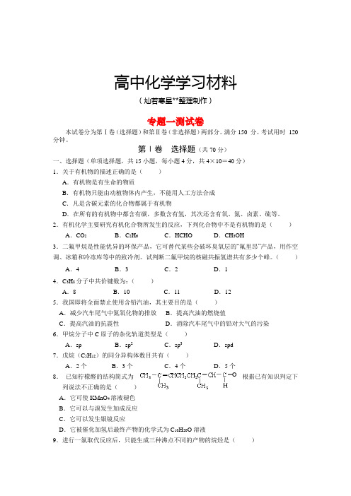 苏教版高中化学选修五专题一测试.docx