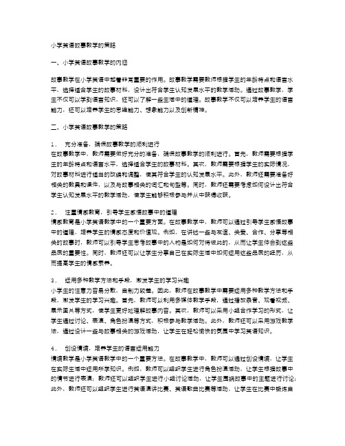 小学英语故事教学的策略