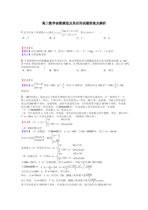 高三数学函数模型及其应用试题答案及解析
