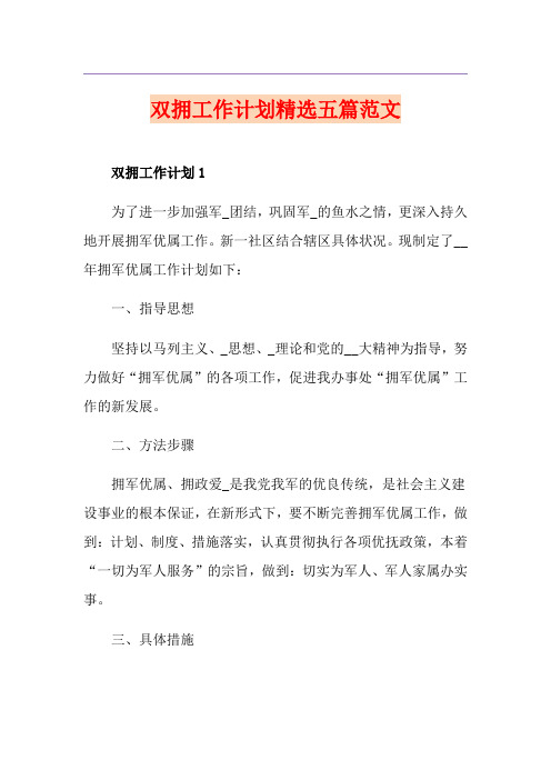 双拥工作计划精选五篇范文