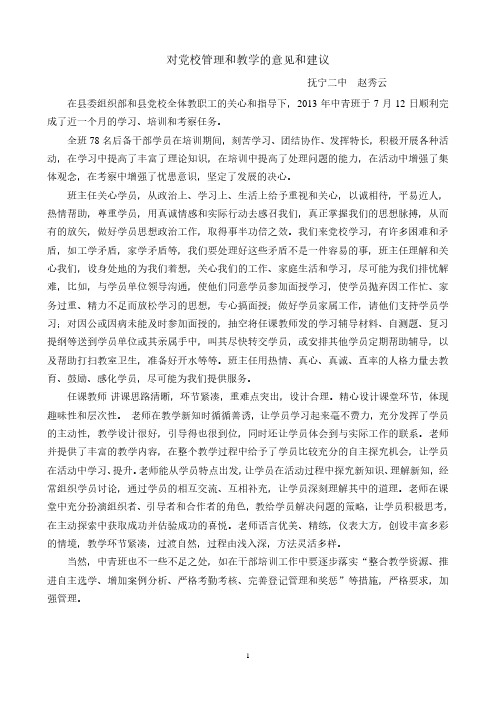 对党校管理和教学的意见和建议.pdf