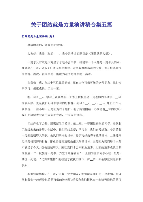 关于团结就是力量演讲稿合集五篇