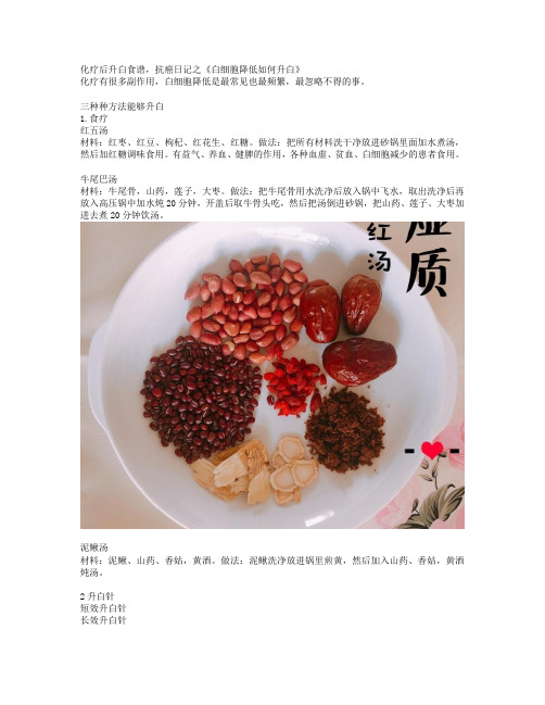 化疗后升白食谱,抗癌日记之《白细胞降低如何升白》