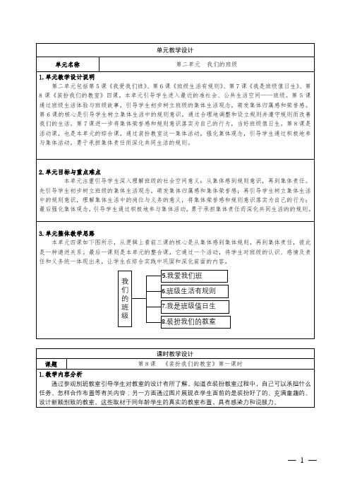 道德与法治二年级上册第二单元装扮我们的教室教学设计