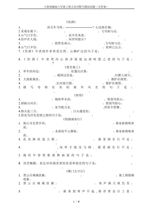 人教部编版八年级上册古诗词默写测试试题(无答案)