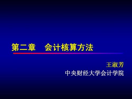 会计核算方法