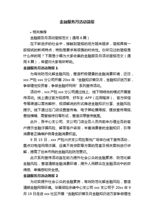 金融服务月活动简报