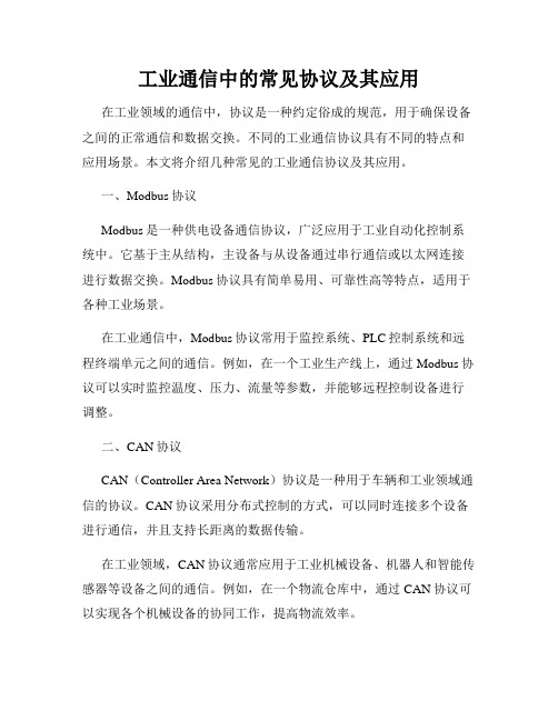 工业通信中的常见协议及其应用