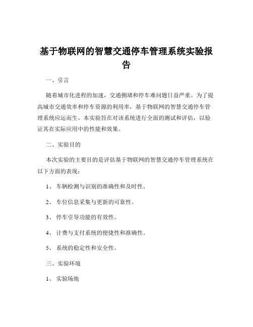 基于物联网的智慧交通停车管理系统实验报告