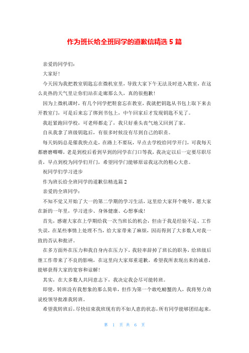 作为班长给全班同学的道歉信精选5篇